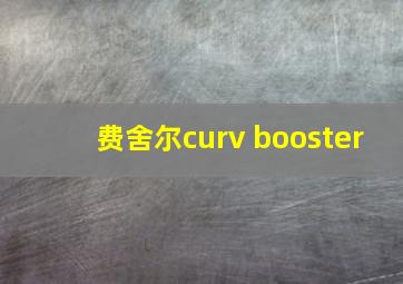 费舍尔curv booster